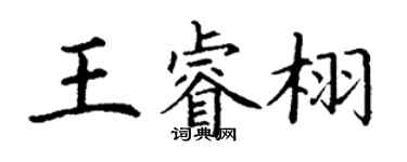 丁謙王睿栩楷書個性簽名怎么寫