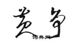 駱恆光黃爭草書個性簽名怎么寫