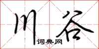 荊霄鵬川谷行書怎么寫