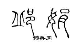 陳聲遠邱娟篆書個性簽名怎么寫