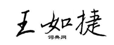 王正良王如捷行書個性簽名怎么寫