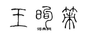 陳聲遠王煦策篆書個性簽名怎么寫