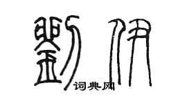 陳墨劉伊篆書個性簽名怎么寫