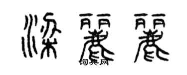 曾慶福梁麗麗篆書個性簽名怎么寫