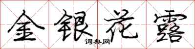 龐中華金銀花露行書怎么寫