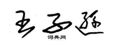 朱錫榮王子遜草書個性簽名怎么寫