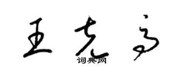 梁錦英王克高草書個性簽名怎么寫