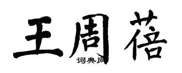 翁闓運王周蓓楷書個性簽名怎么寫