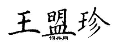 丁謙王盟珍楷書個性簽名怎么寫