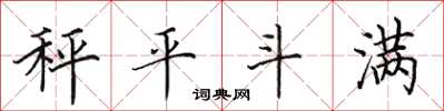 田英章秤平斗滿楷書怎么寫