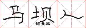 駱恆光馬壩人隸書怎么寫