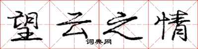 龐中華望雲之情行書怎么寫