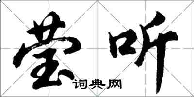 胡問遂瑩聽行書怎么寫