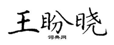 丁謙王盼曉楷書個性簽名怎么寫