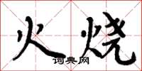 周炳元火燒楷書怎么寫
