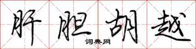 荊霄鵬肝膽胡越行書怎么寫