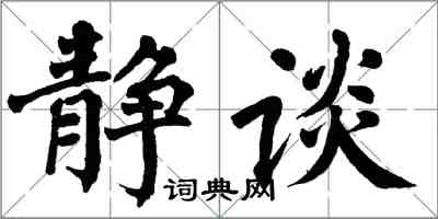 翁闓運靜談楷書怎么寫