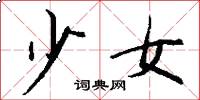 少女怎么寫好看