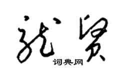 梁錦英龍賢草書個性簽名怎么寫