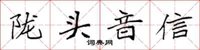 袁強隴頭音信楷書怎么寫