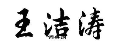 胡問遂王潔濤行書個性簽名怎么寫