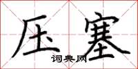 荊霄鵬壓塞楷書怎么寫