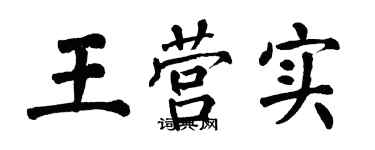 翁闓運王營實楷書個性簽名怎么寫