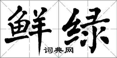 翁闓運鮮綠楷書怎么寫