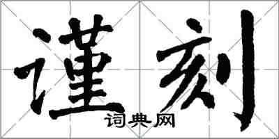 翁闓運謹刻楷書怎么寫