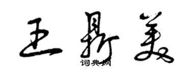 曾慶福王鼎美草書個性簽名怎么寫