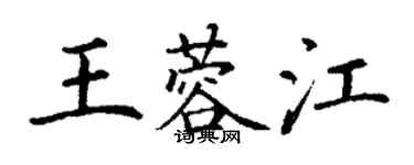 丁謙王蓉江楷書個性簽名怎么寫