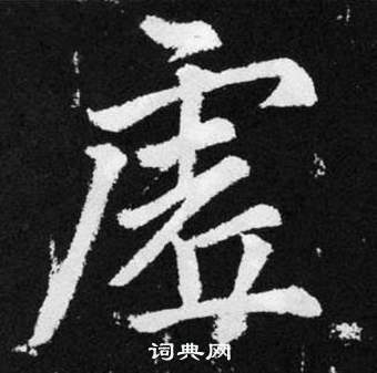 趙孟頫在張留孫碑中寫的虗