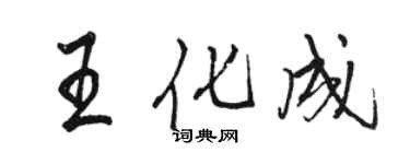 駱恆光王化成行書個性簽名怎么寫