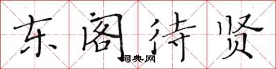 黃華生東閣待賢楷書怎么寫