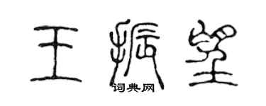 陳聲遠王振望篆書個性簽名怎么寫