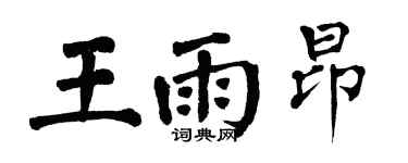 翁闓運王雨昂楷書個性簽名怎么寫