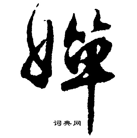 瘰草書書法_瘰字書法_草書字典
