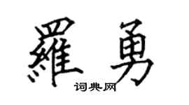 何伯昌羅勇楷書個性簽名怎么寫