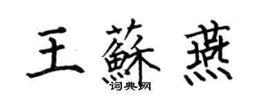 何伯昌王蘇燕楷書個性簽名怎么寫