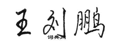 駱恆光王劉鵬行書個性簽名怎么寫