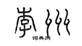曾慶福李洲篆書個性簽名怎么寫