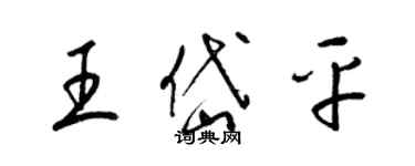 梁錦英王岱平草書個性簽名怎么寫