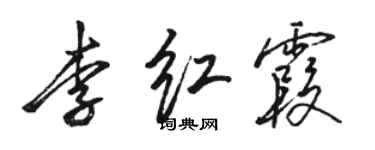 駱恆光李紅霞行書個性簽名怎么寫