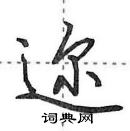 田英章寫的硬筆行書邇