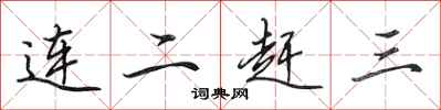 田英章連二趕三行書怎么寫