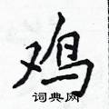 侯登峰寫的硬筆楷書雞