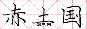 龐中華赤土國楷書怎么寫