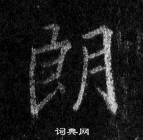 王羲之懷仁集聖教序中朗的寫法