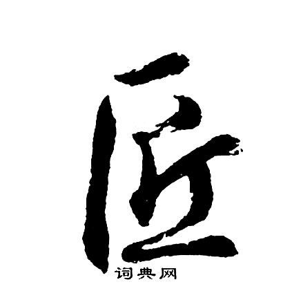 王廙楷書書法作品欣賞_王廙楷書字帖_書法字典
