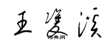 梁錦英王雙溪草書個性簽名怎么寫